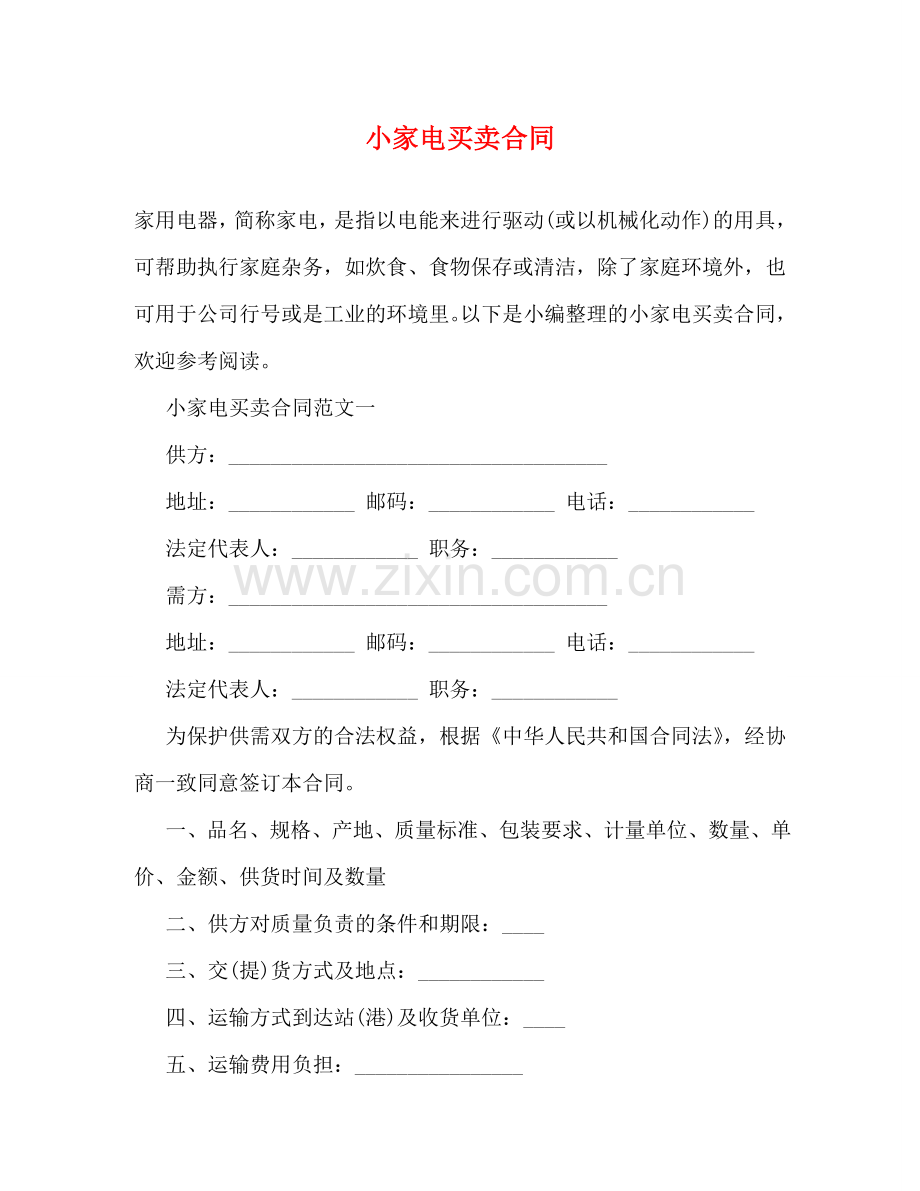 小家电买卖合同 (2) .doc_第1页