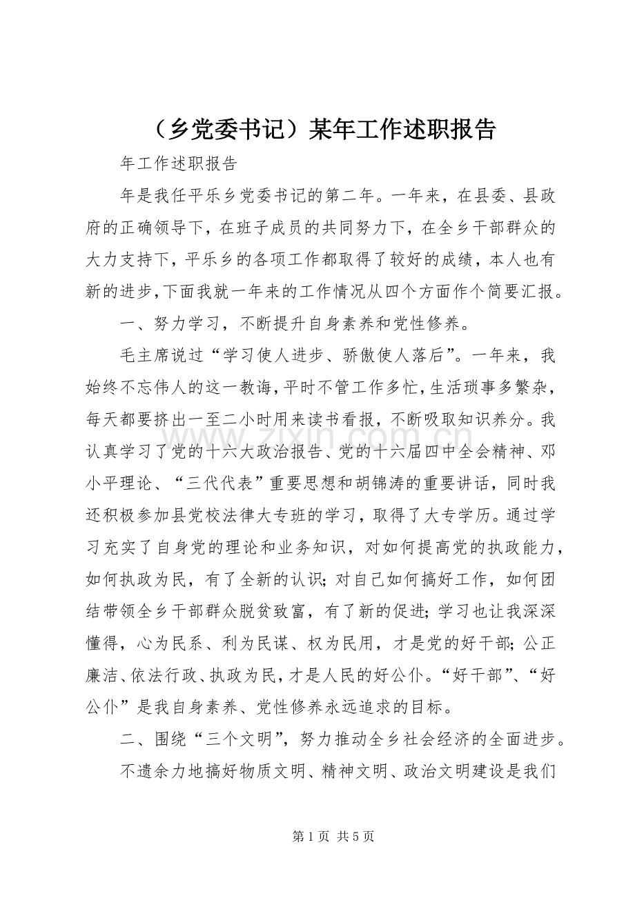（乡党委书记）某年工作述职报告.docx_第1页