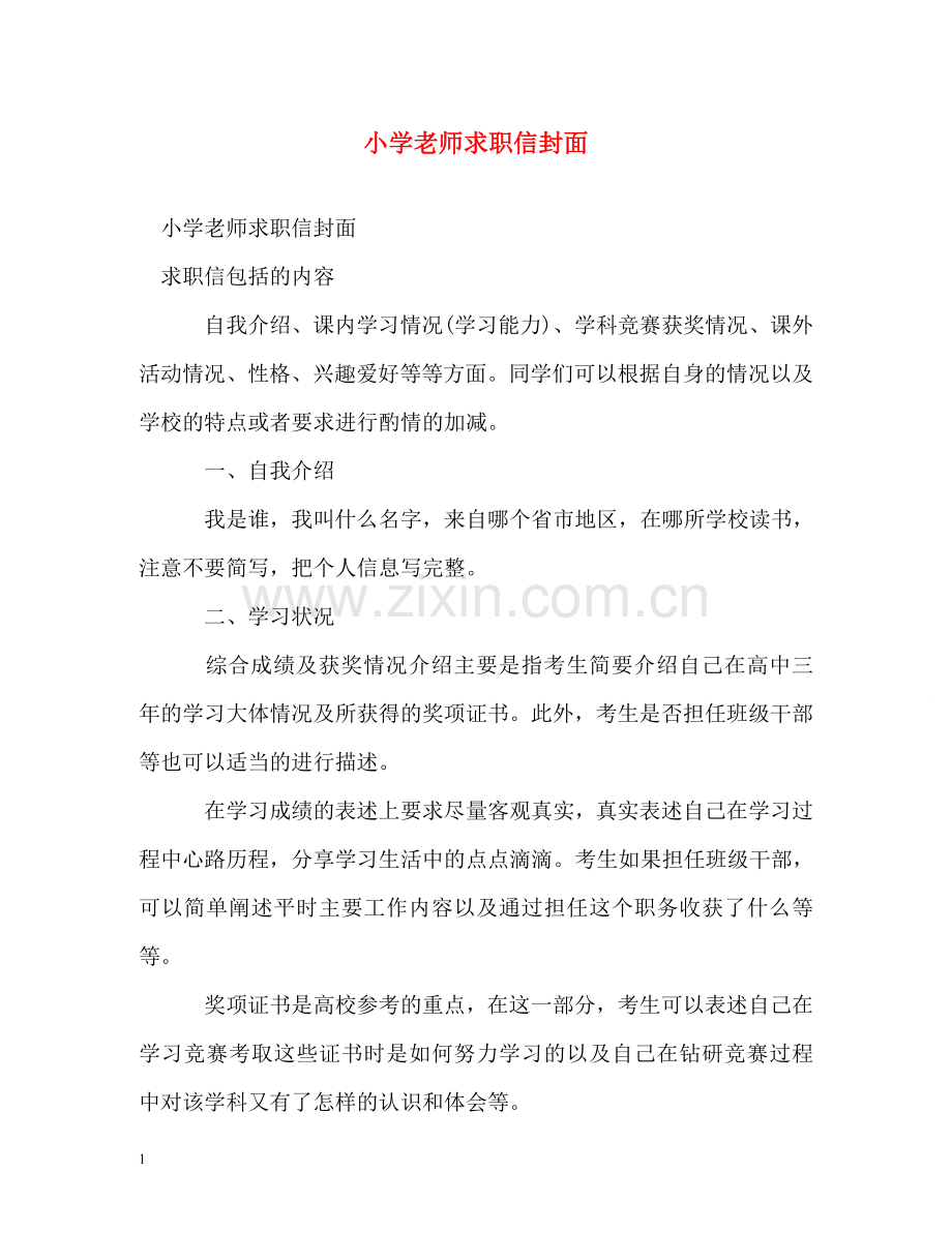 小学老师求职信封面 .doc_第1页