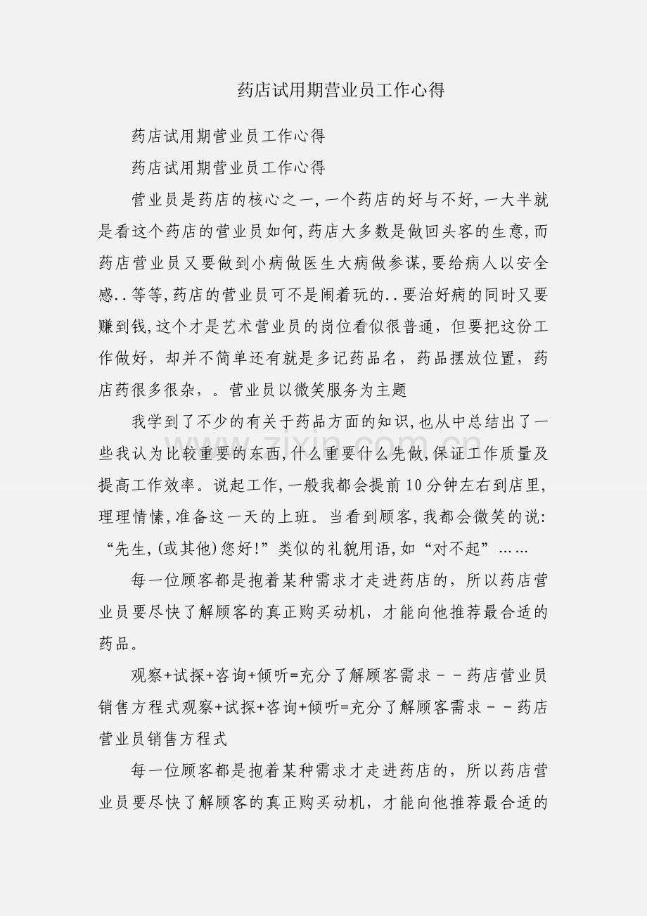 药店试用期营业员工作心得.docx_第1页
