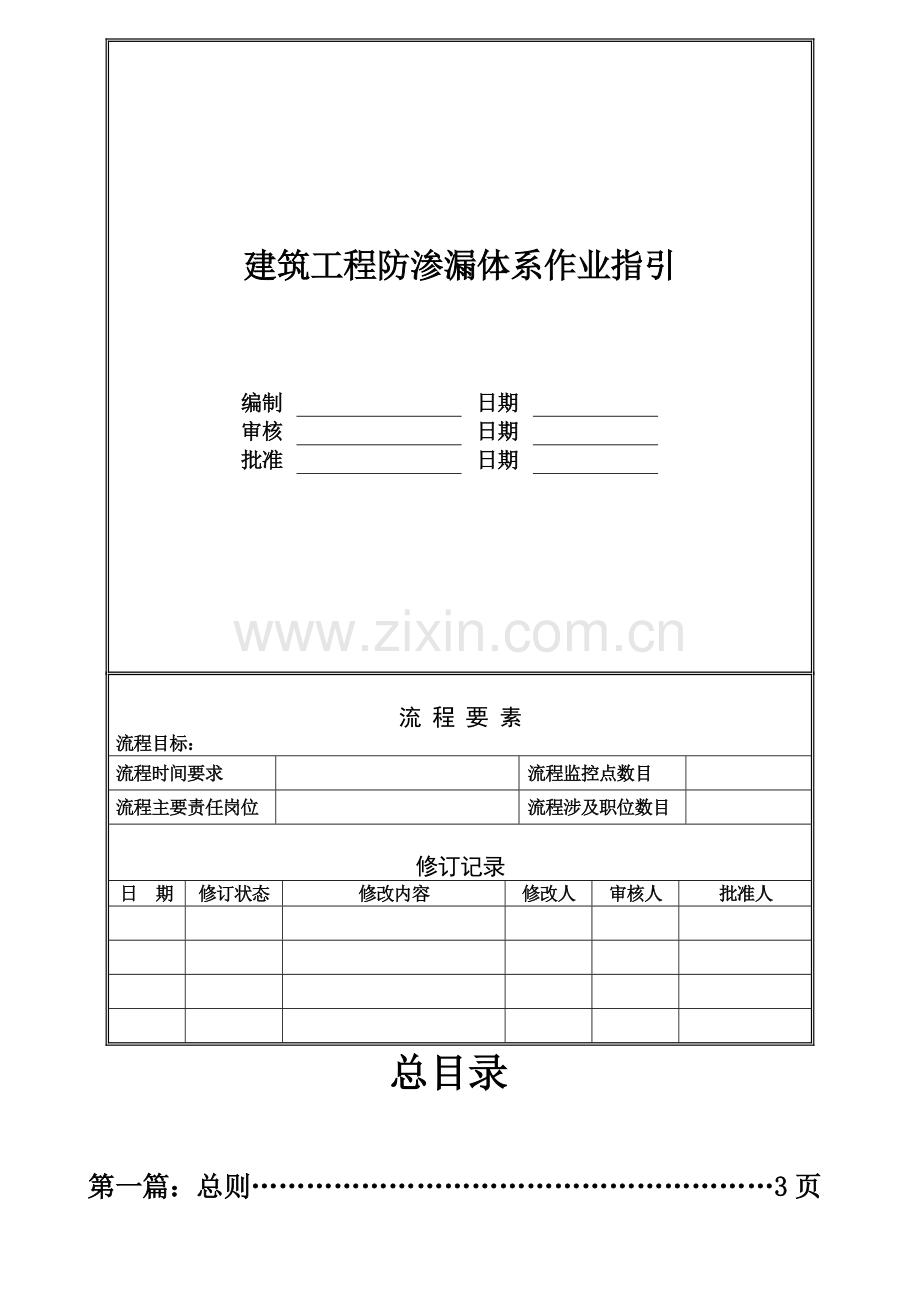 建筑标准做法系列工程防渗漏施工方法.docx_第1页