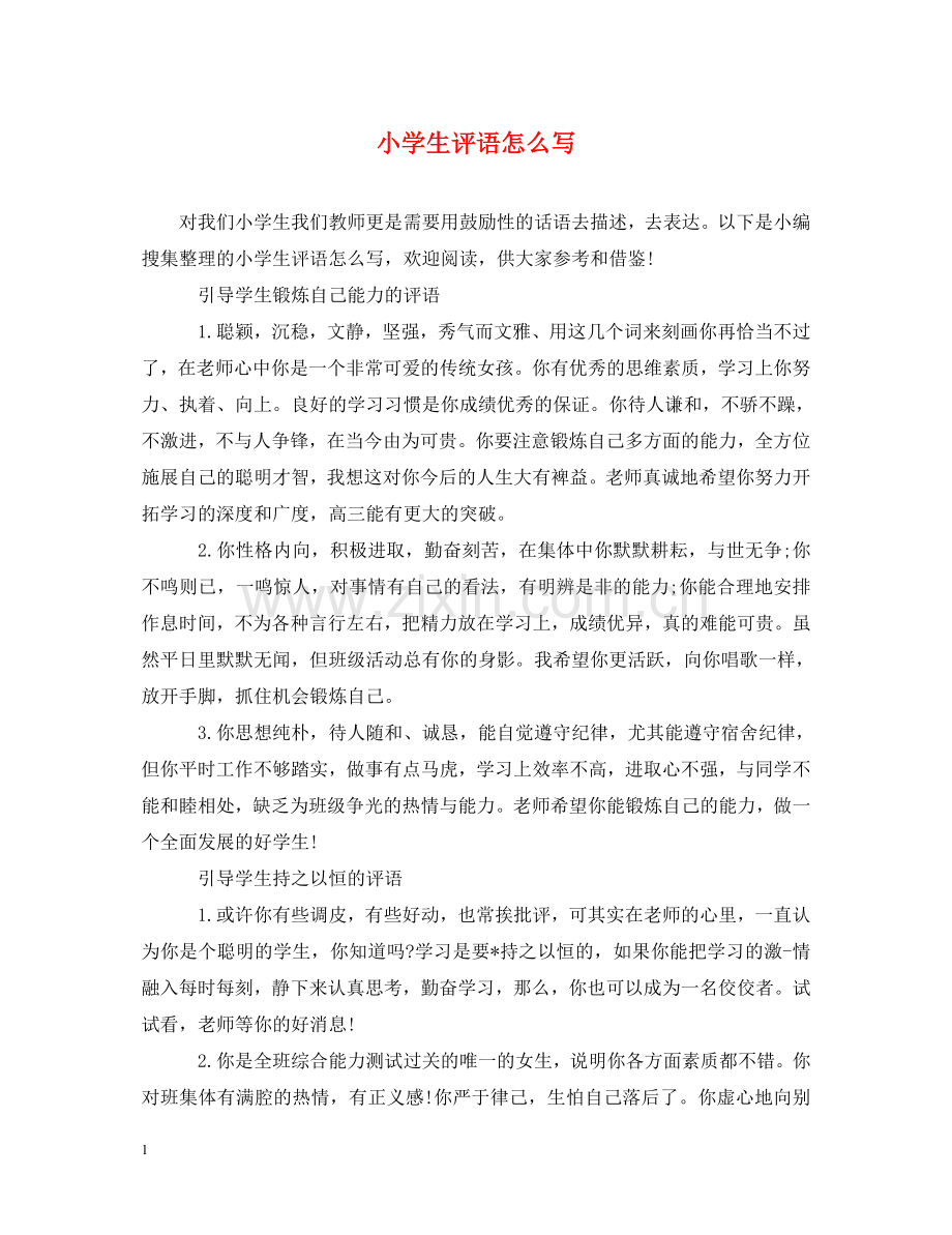 小学生评语怎么写2 .doc_第1页