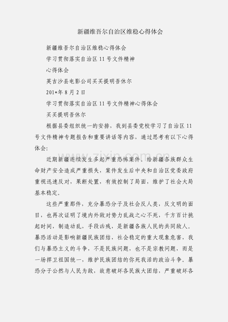 新疆维吾尔自治区维稳心得体会.docx_第1页