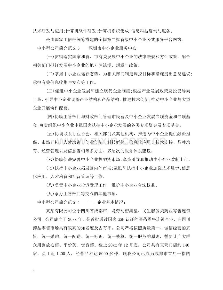 中小型公司简介范文.doc_第2页