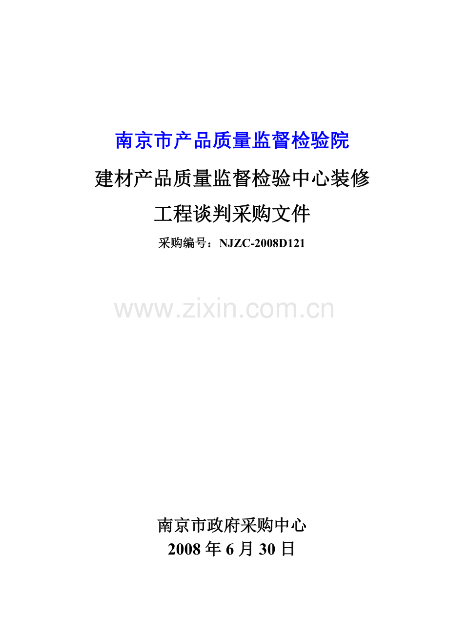 建材产品质量监督检验中心装修工程谈判采购文件.docx_第1页