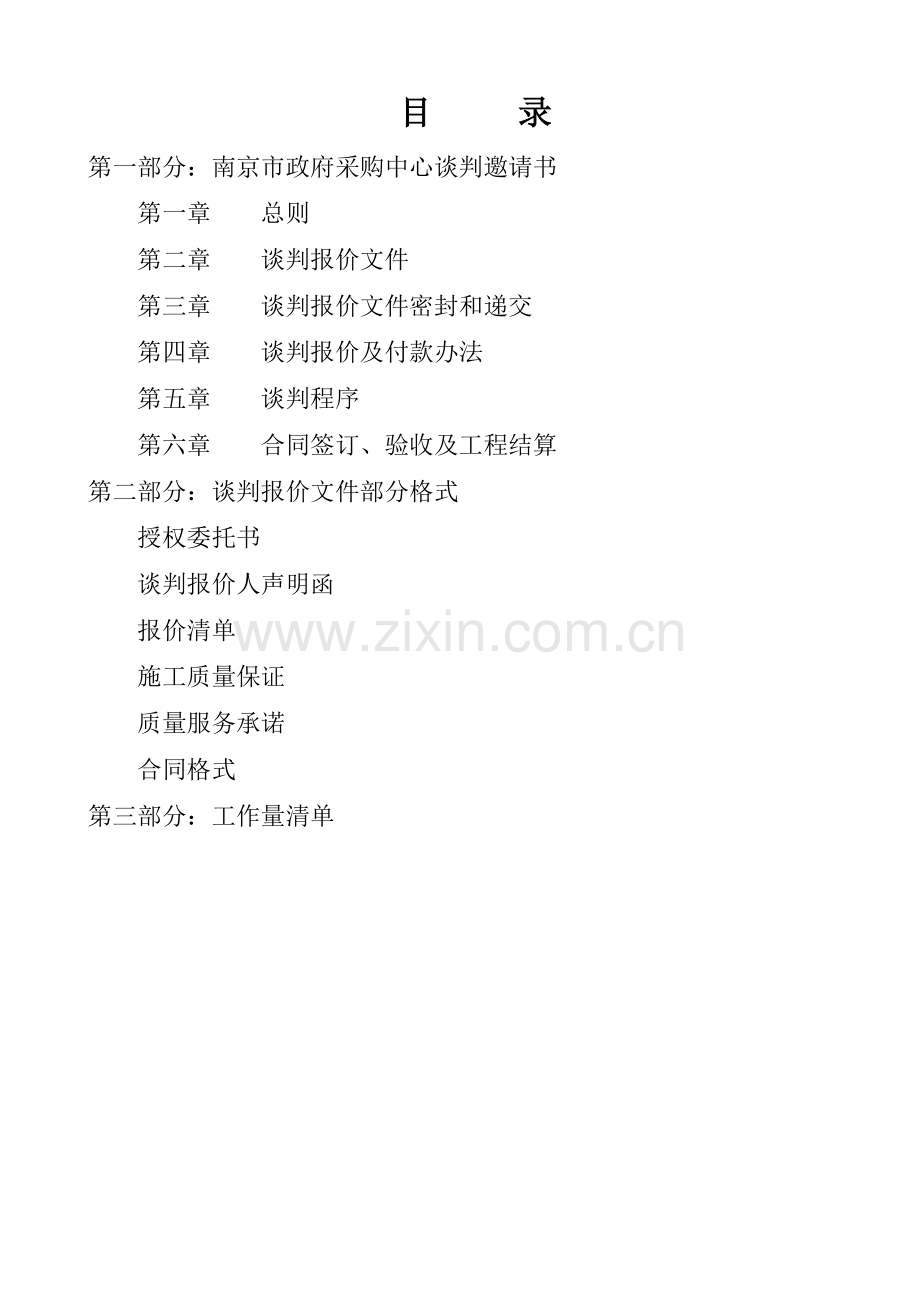 建材产品质量监督检验中心装修工程谈判采购文件.docx_第2页