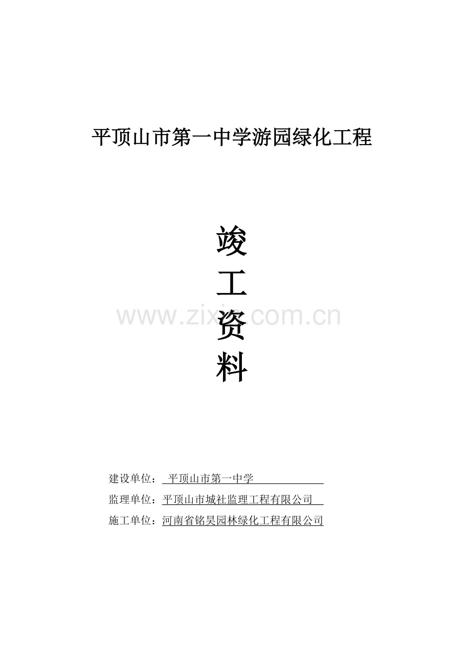 园林绿化竣工资料参考.docx_第1页