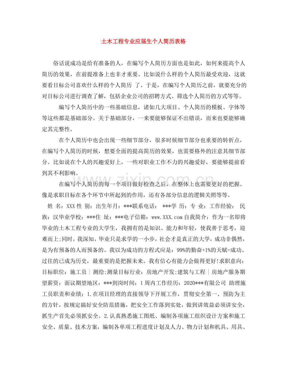 土木工程专业应届生个人简历表格 .doc_第1页