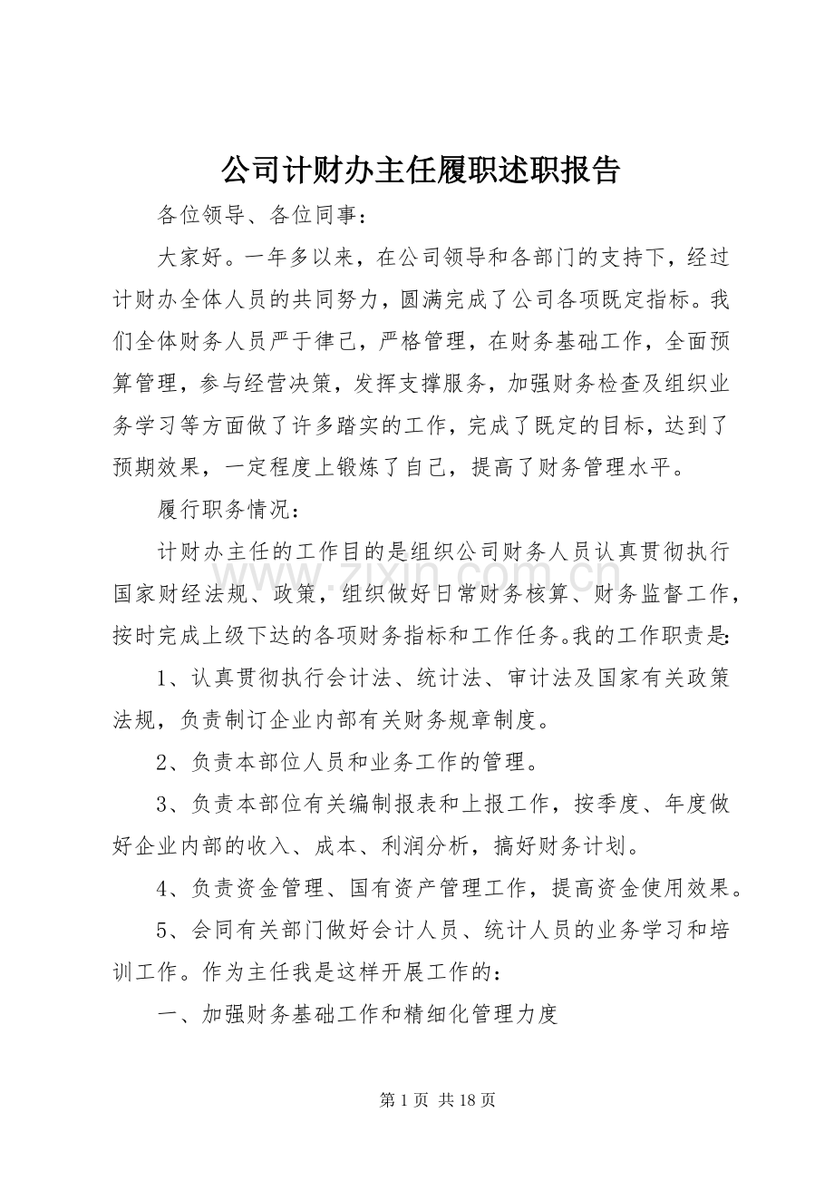 公司计财办主任履职述职报告.docx_第1页
