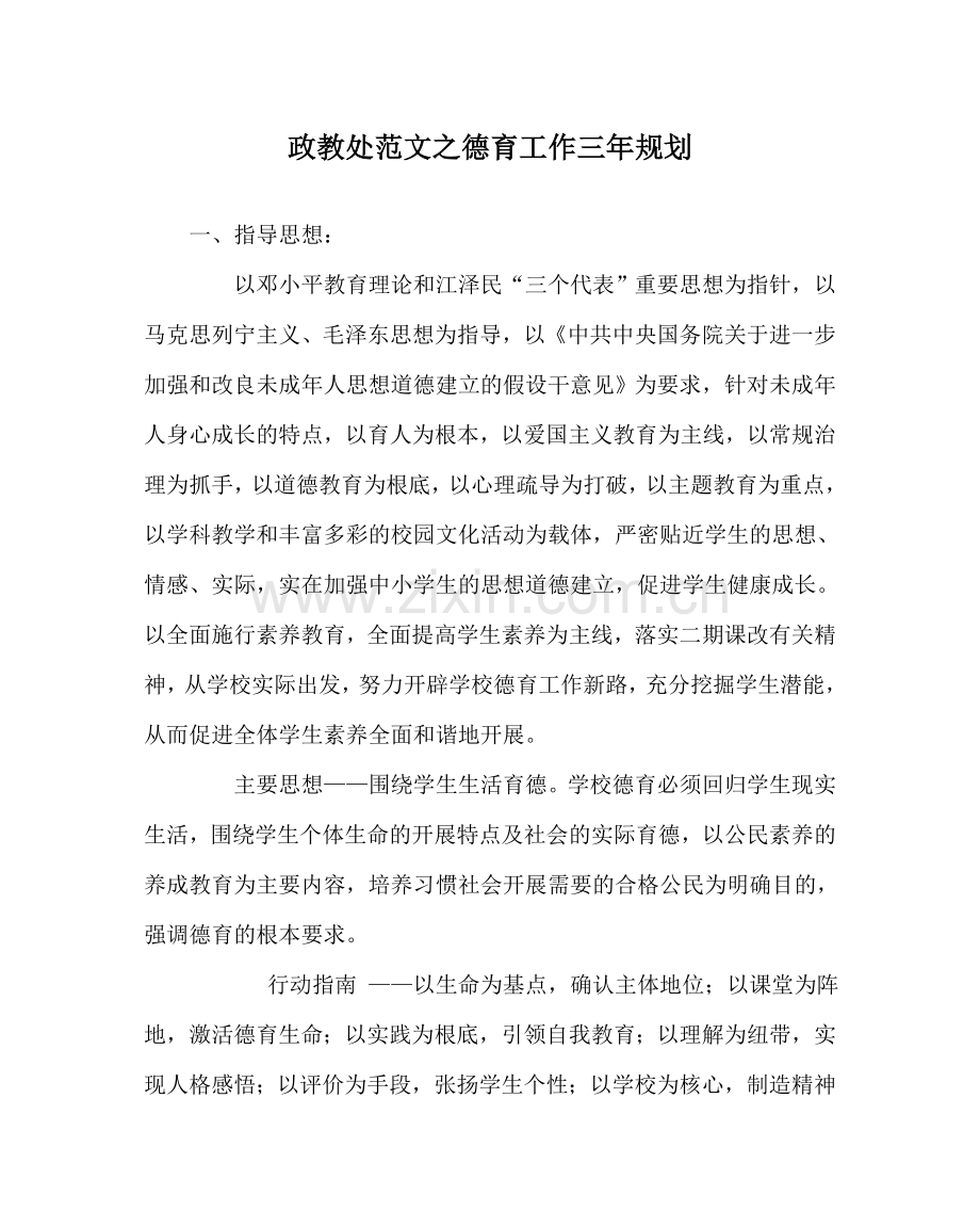 政教处范文德育工作三年规划 .doc_第1页
