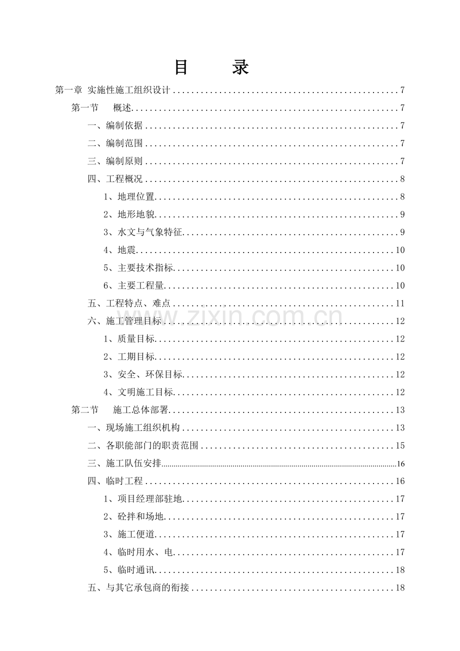 实施性施工组织设计(164页).doc_第1页
