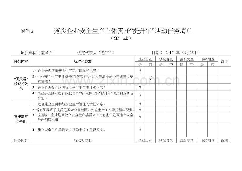 落实企业安全生产主体责任“提升年”活动任务清单.doc_第1页