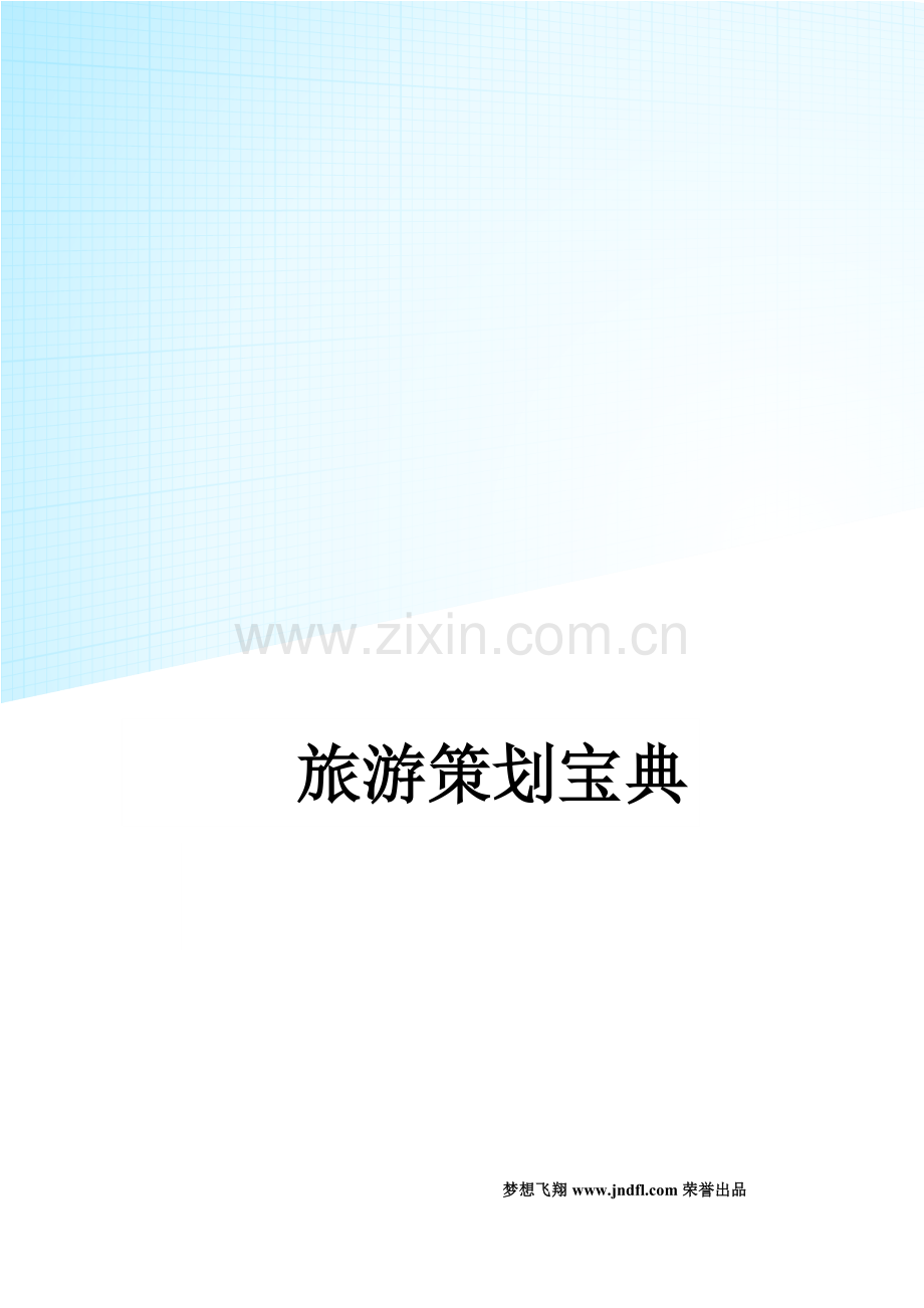 旅游策划宝典.docx_第1页