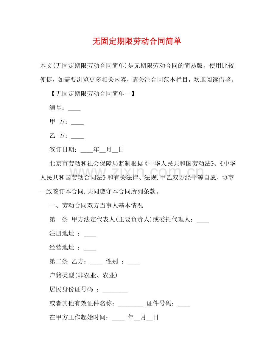 无固定期限劳动合同简单 .doc_第1页