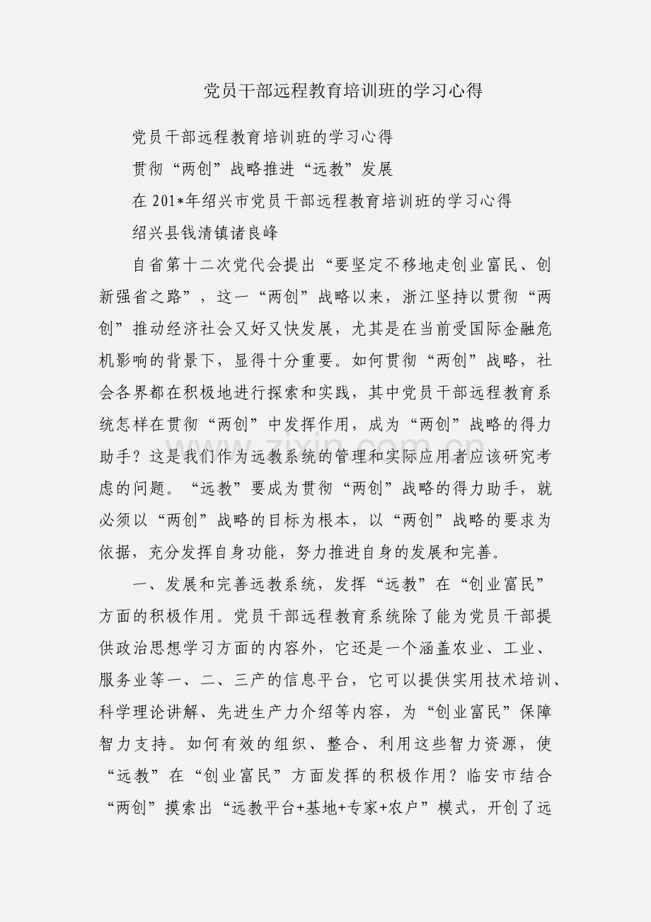 党员干部远程教育培训班的学习心得.docx_第1页