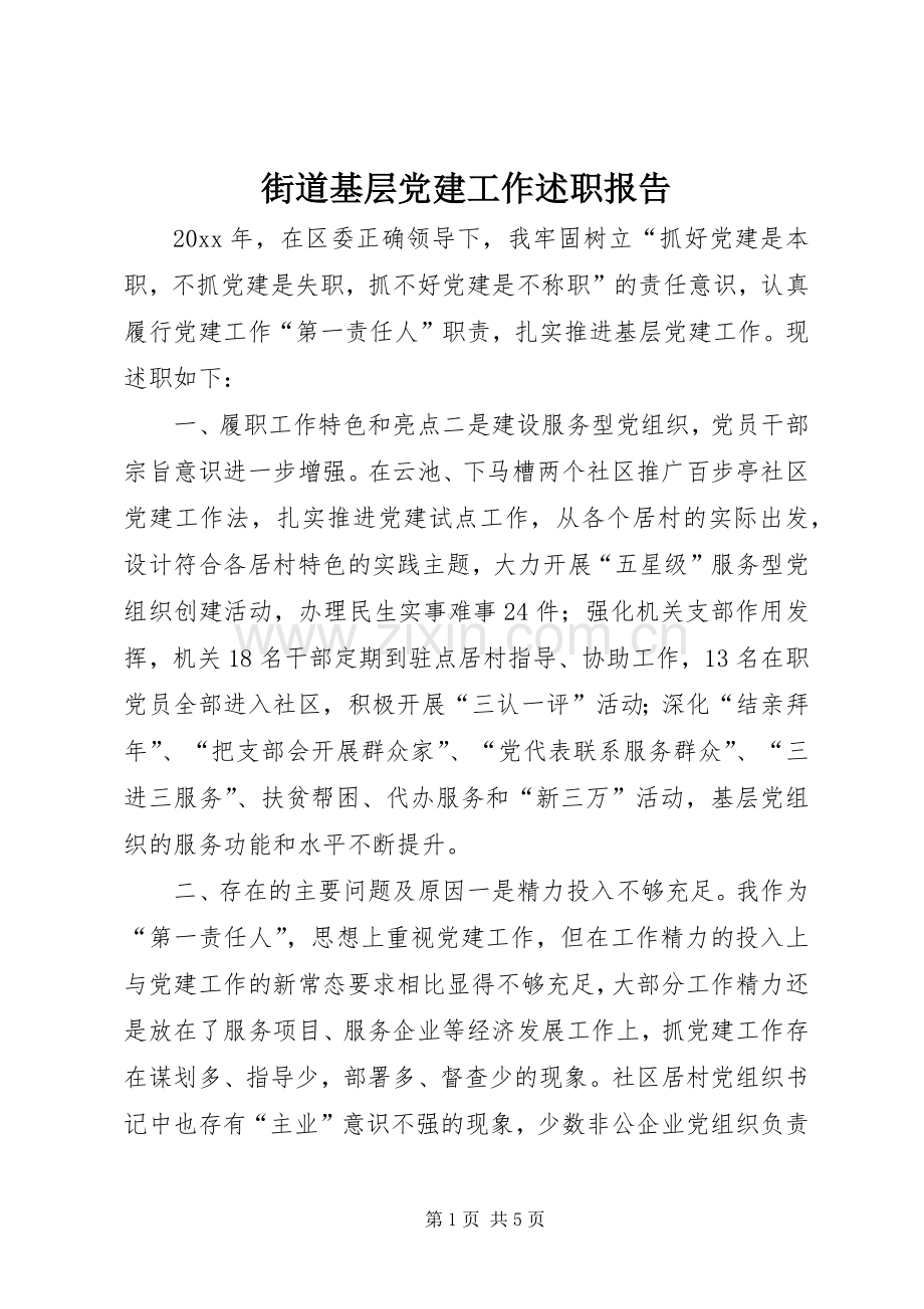 街道基层党建工作述职报告.docx_第1页