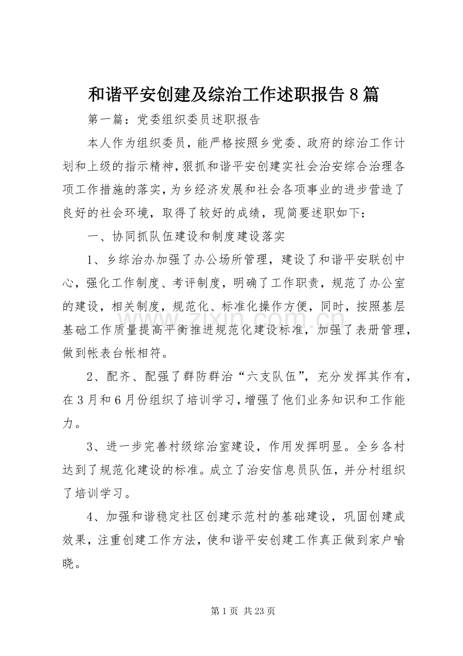 和谐平安创建及综治工作述职报告8篇.docx_第1页