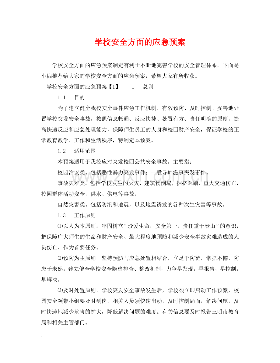 学校安全方面的应急预案 .doc_第1页
