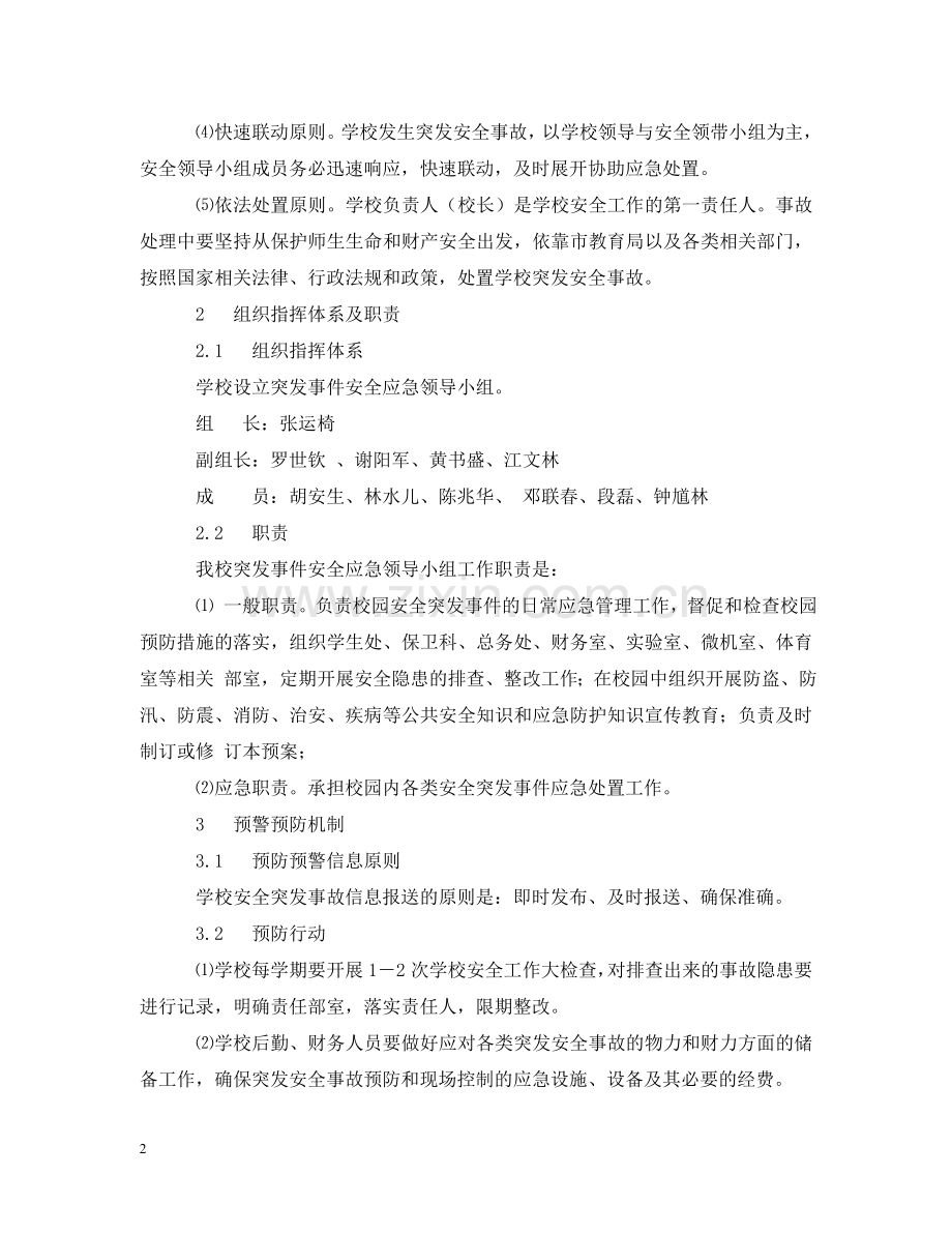 学校安全方面的应急预案 .doc_第2页
