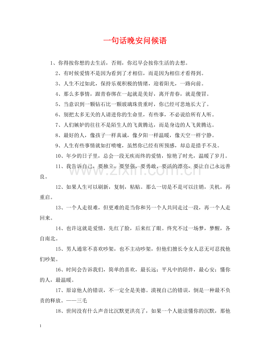 一句话晚安问候语.doc_第1页