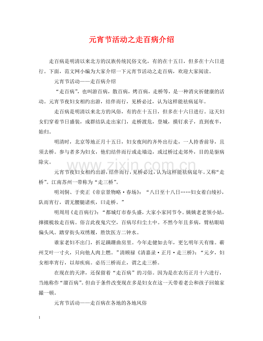 元宵节活动之走百病介绍.doc_第1页