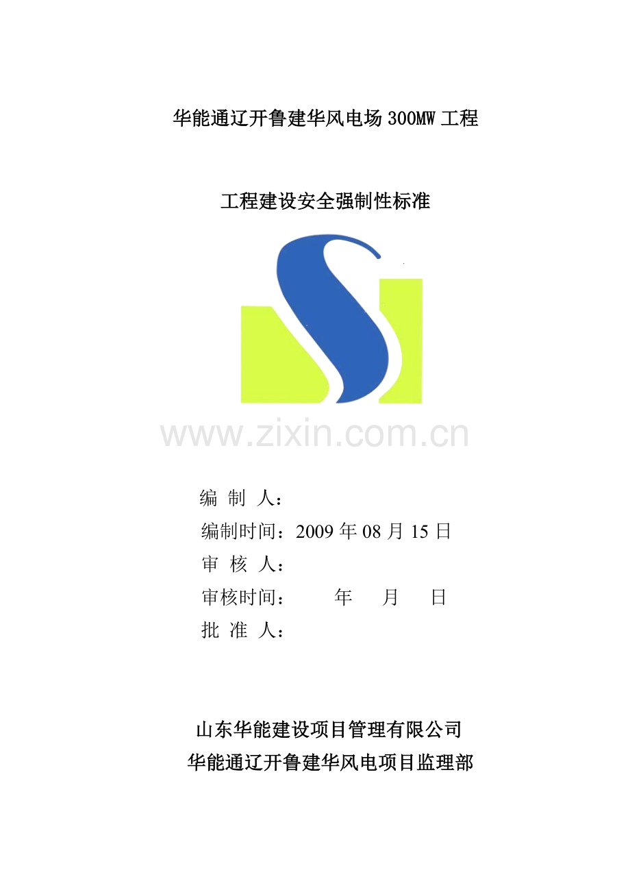 安全强制性标准华能通辽工程.docx_第1页