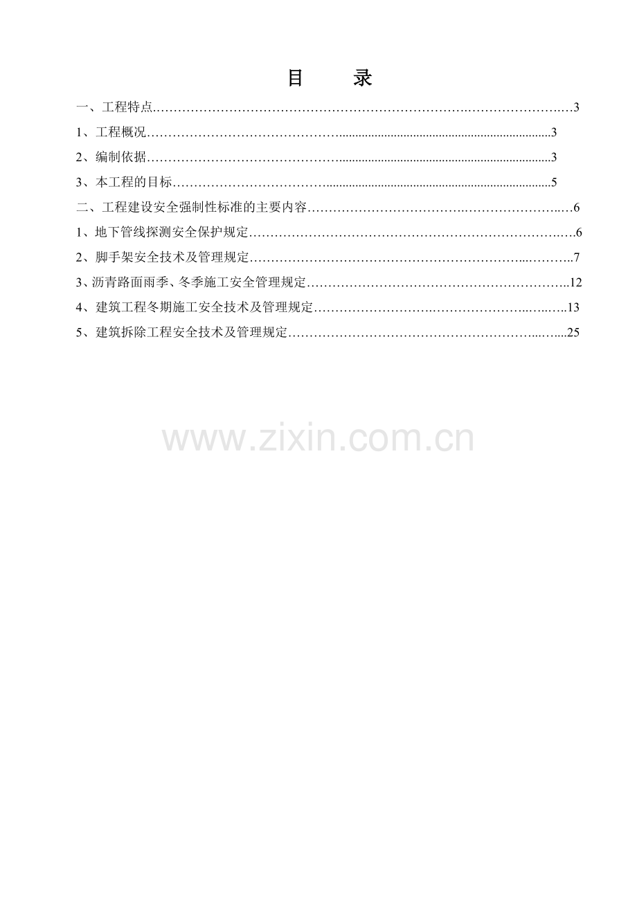安全强制性标准华能通辽工程.docx_第2页