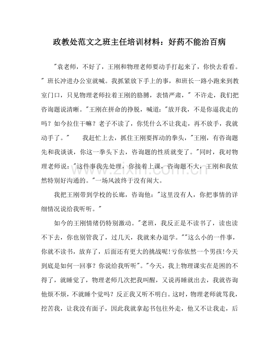 政教处范文班主任培训资料：好药不能治百病 .doc_第1页