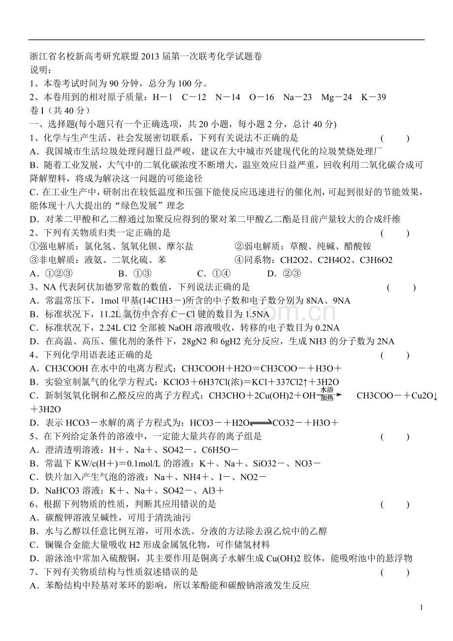 浙江省名校新高考研究联盟高三化学第一次联考试题-新人教版.doc_第1页