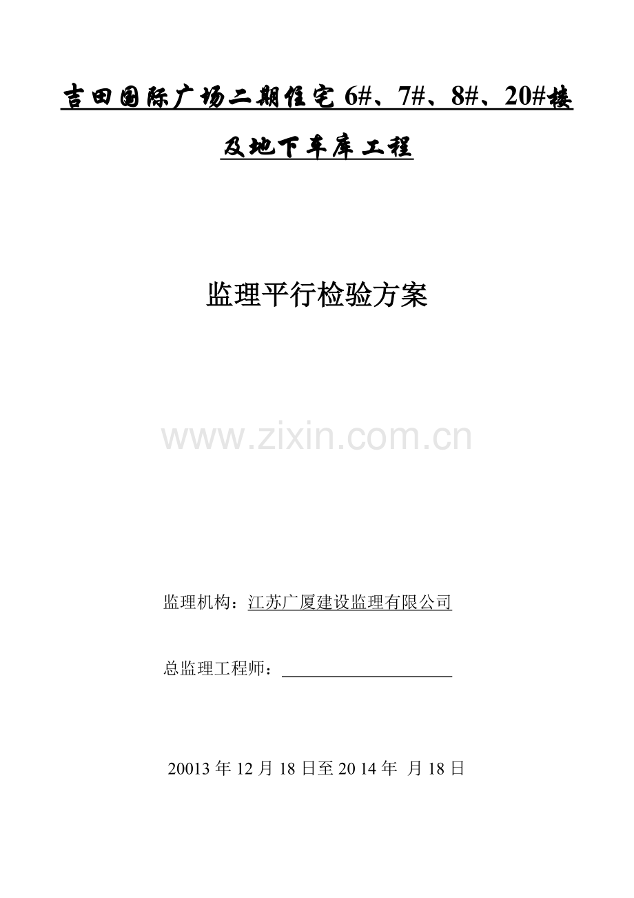 工程监理平行检验方案培训讲义.docx_第1页