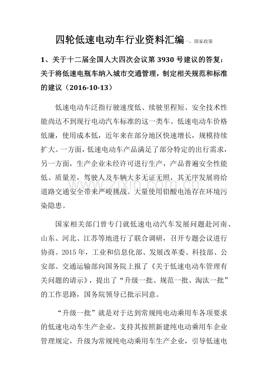 四轮低速电动车行业资料汇编.docx_第1页
