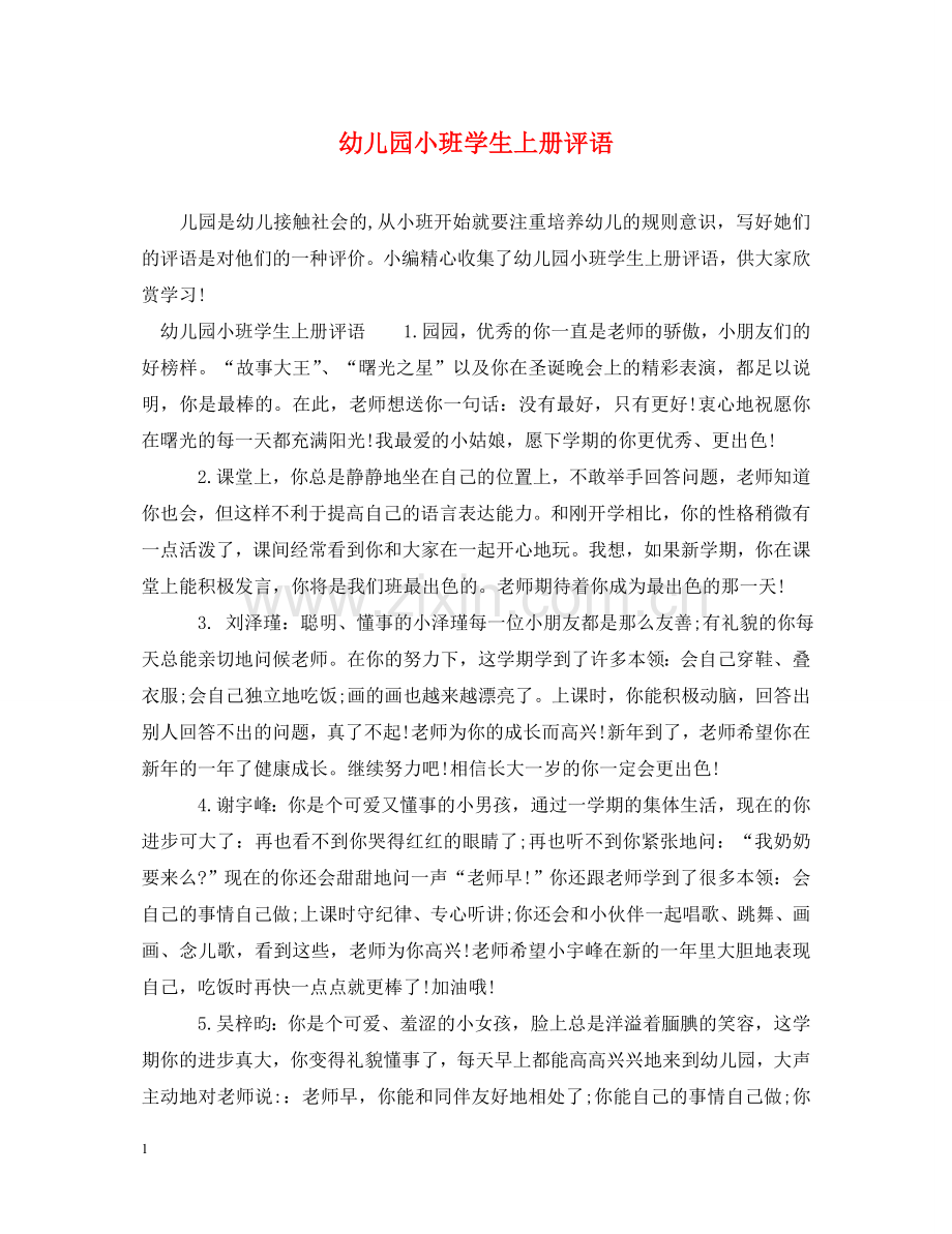 幼儿园小班学生上册评语 .doc_第1页