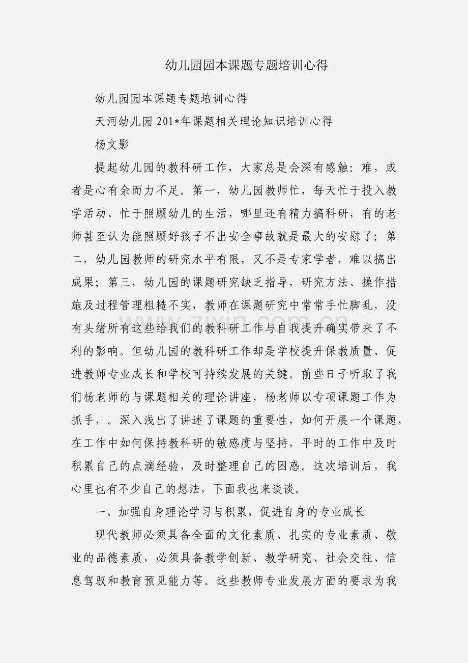 幼儿园园本课题专题培训心得.docx_第1页