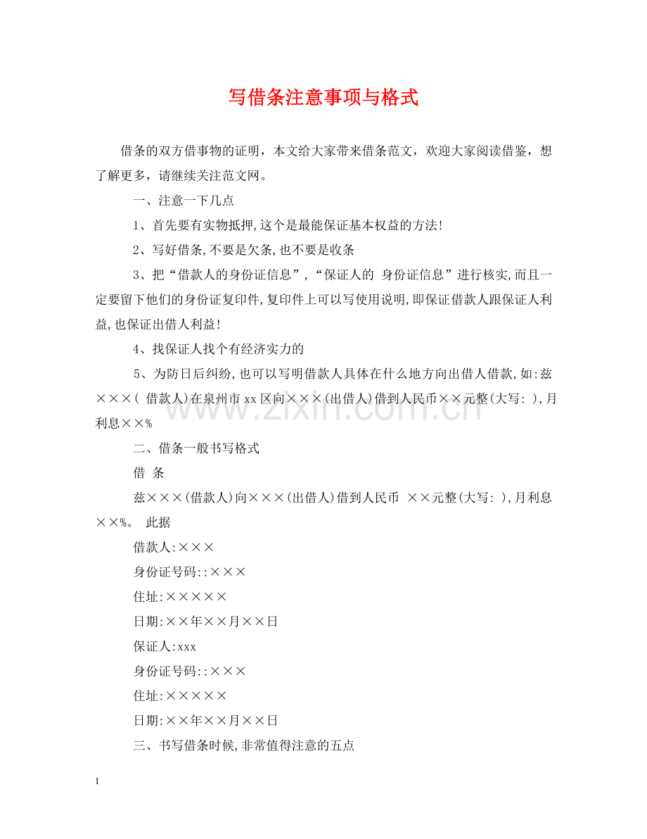 写借条注意事项与格式.doc_第1页