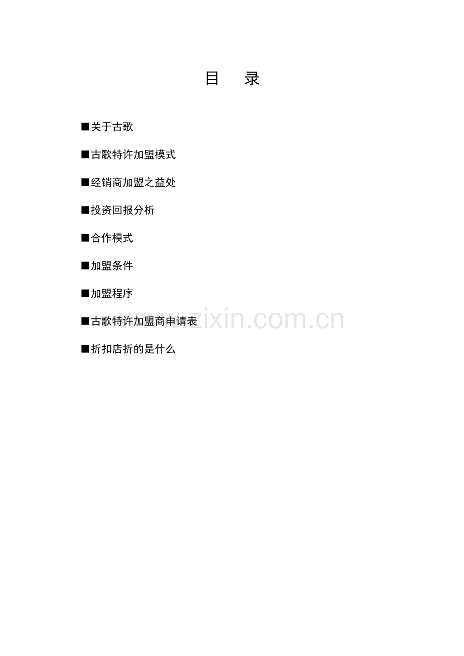 古歌品牌女装加盟指引(2).docx_第2页