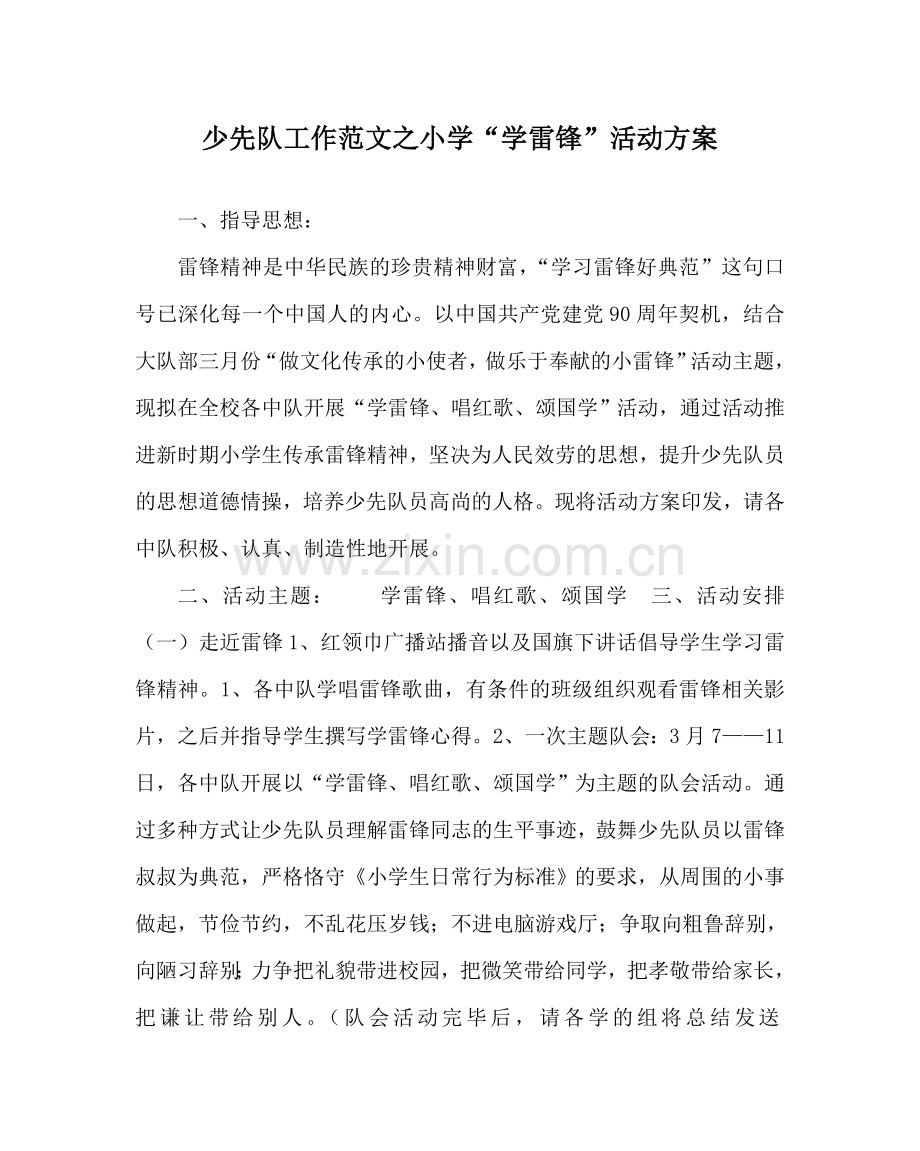 少先队工作范文小学“学雷锋”活动方案 .doc_第1页