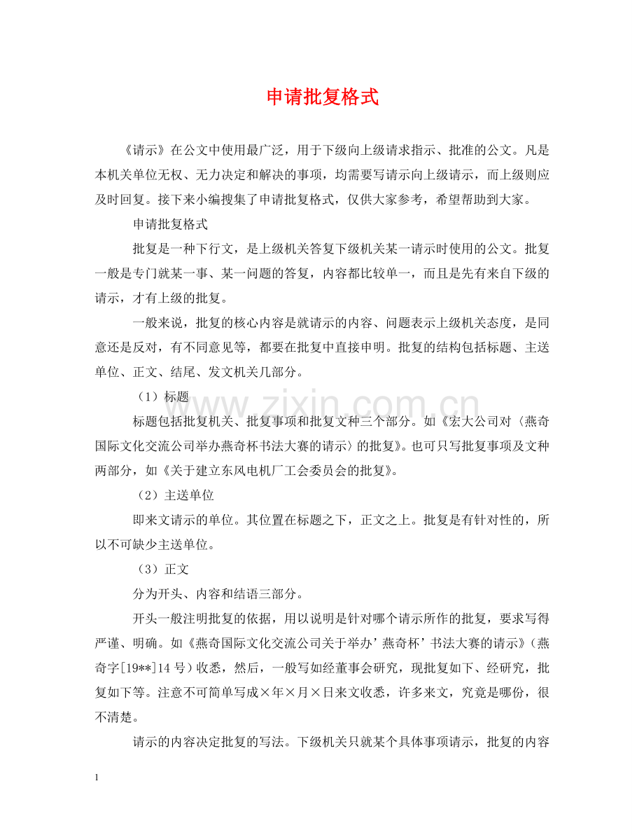 申请批复格式 .doc_第1页
