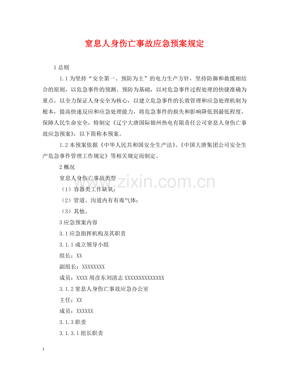 窒息人身伤亡事故应急预案规定 .doc_第1页