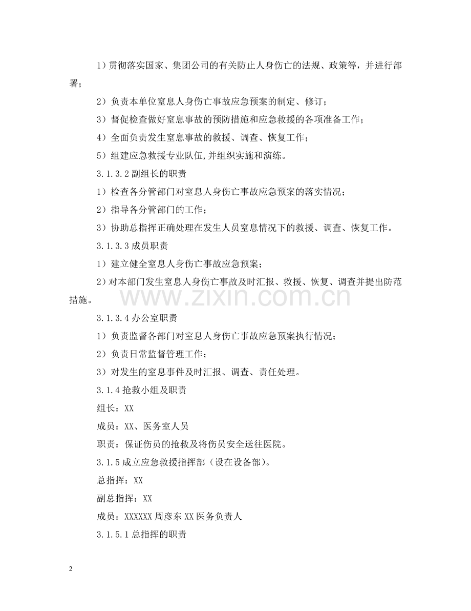 窒息人身伤亡事故应急预案规定 .doc_第2页