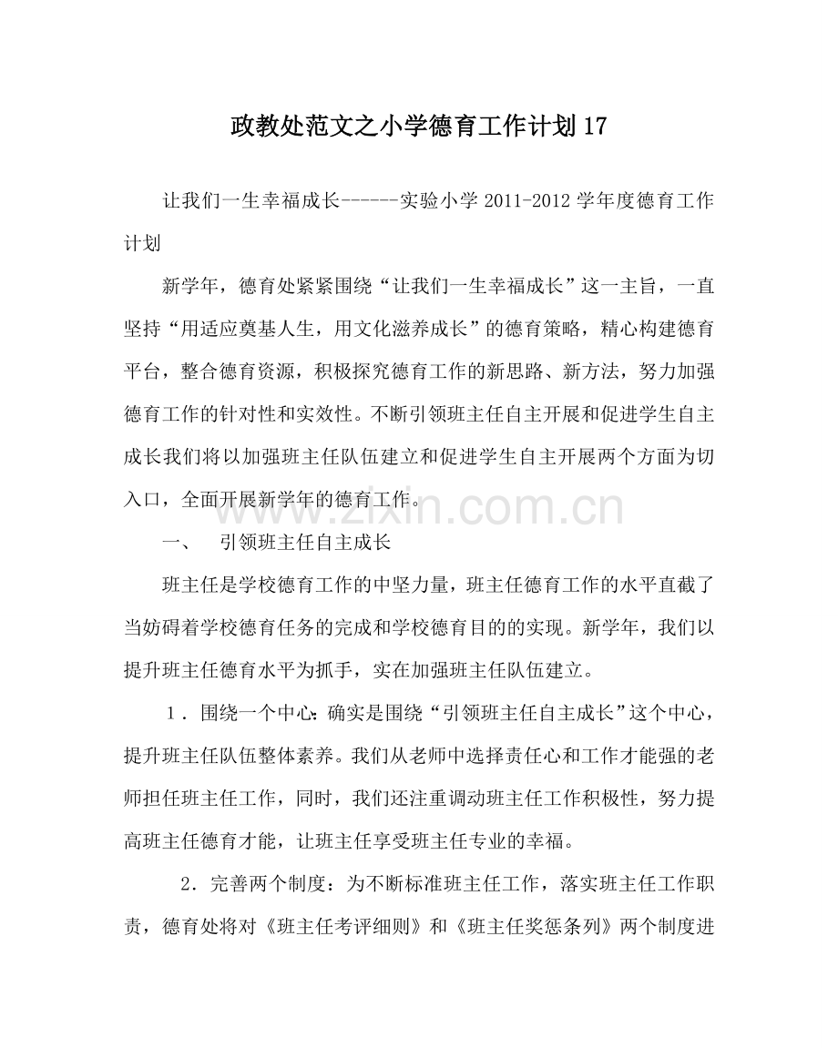 政教处范文小学德育工作计划17 .doc_第1页