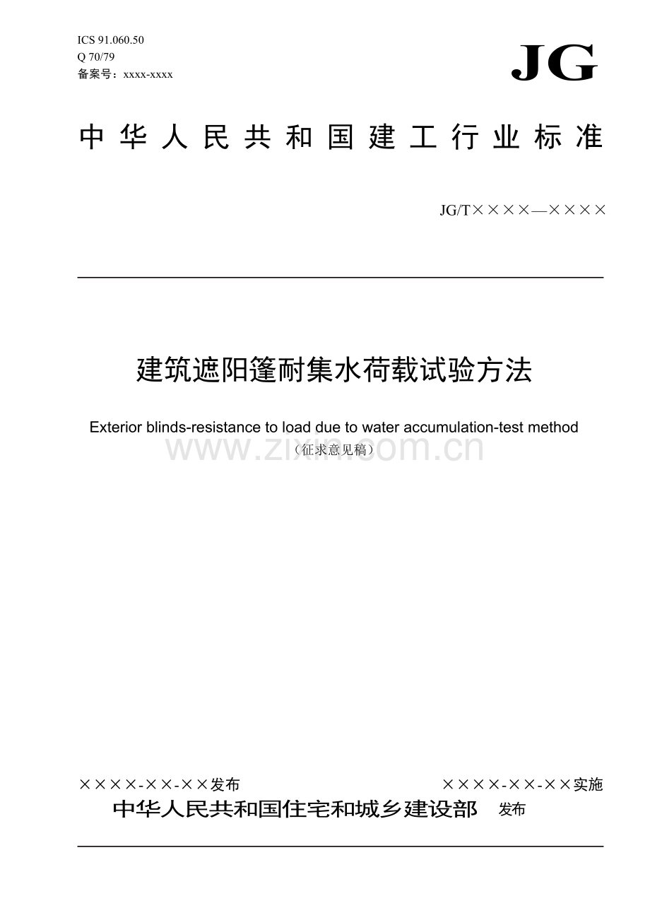 建筑遮阳篷耐集水荷载试验方法0811.docx_第1页