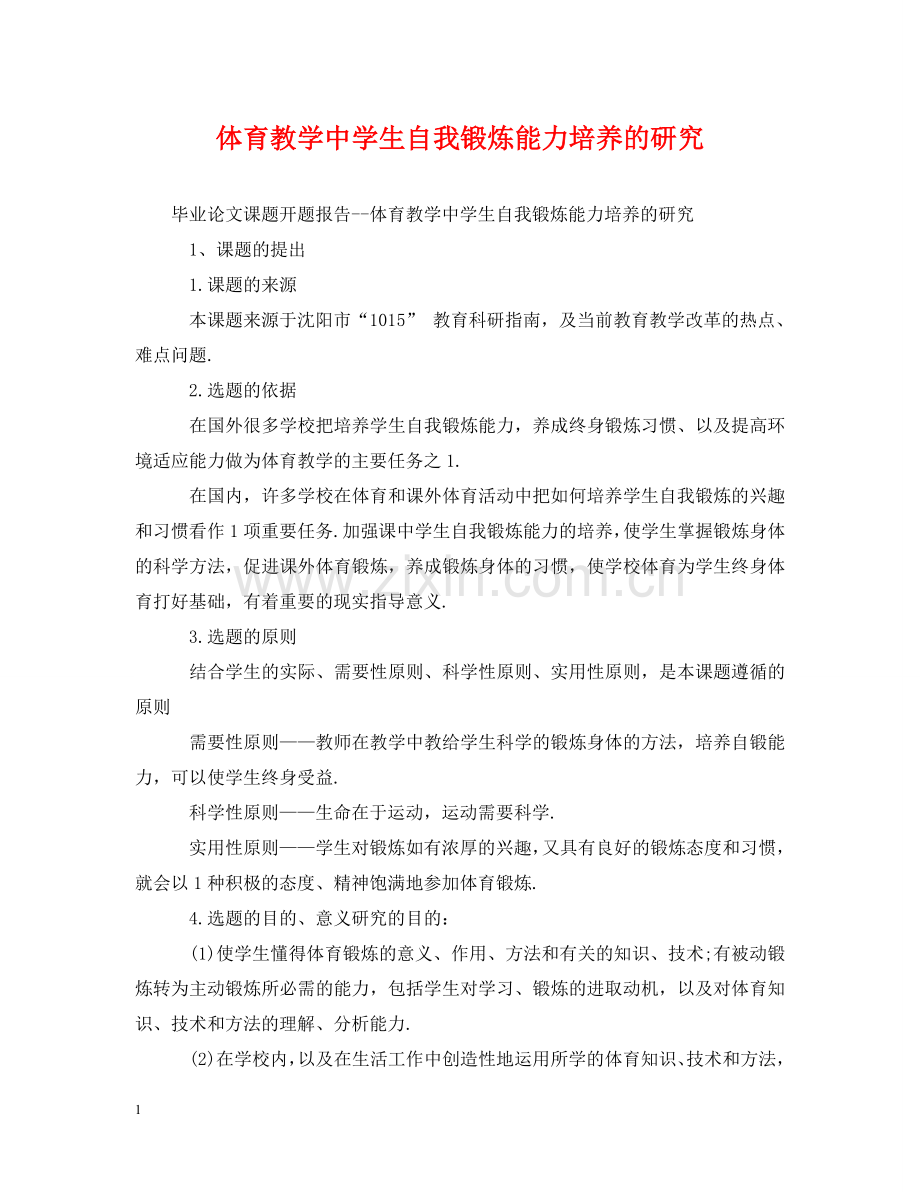 体育教学生自我锻炼能力培养的研究.doc_第1页