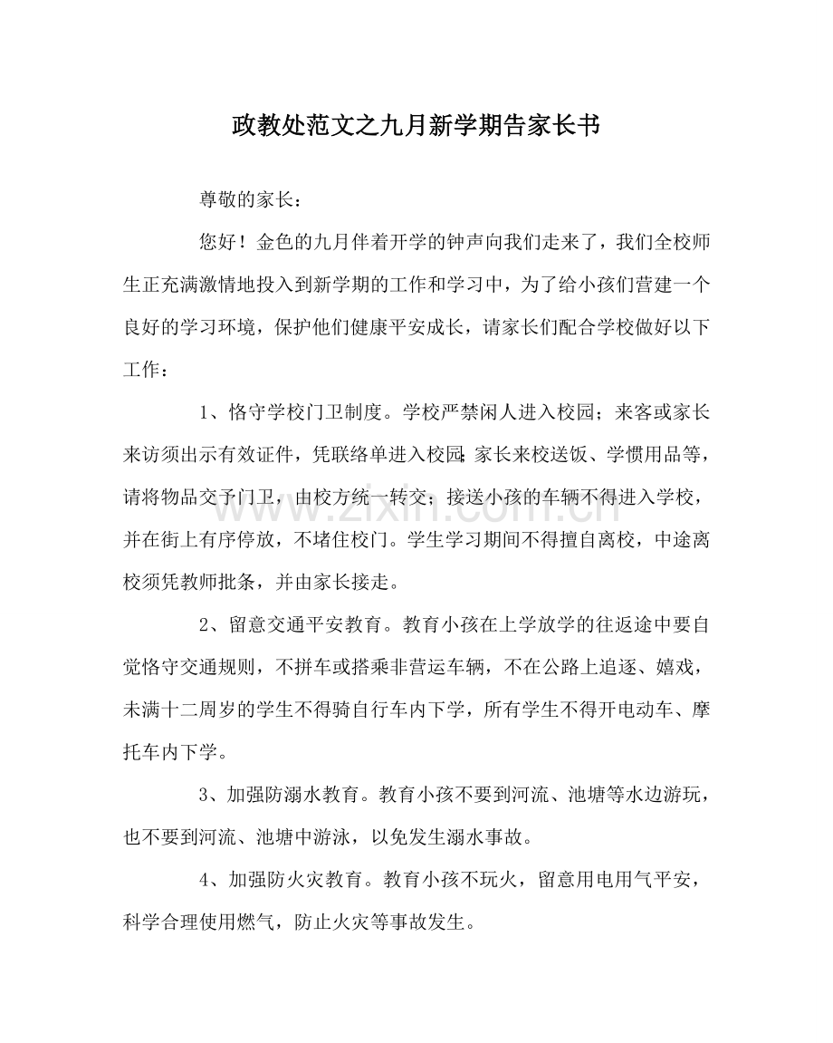 政教处范文九月新学期告家长书 .doc_第1页