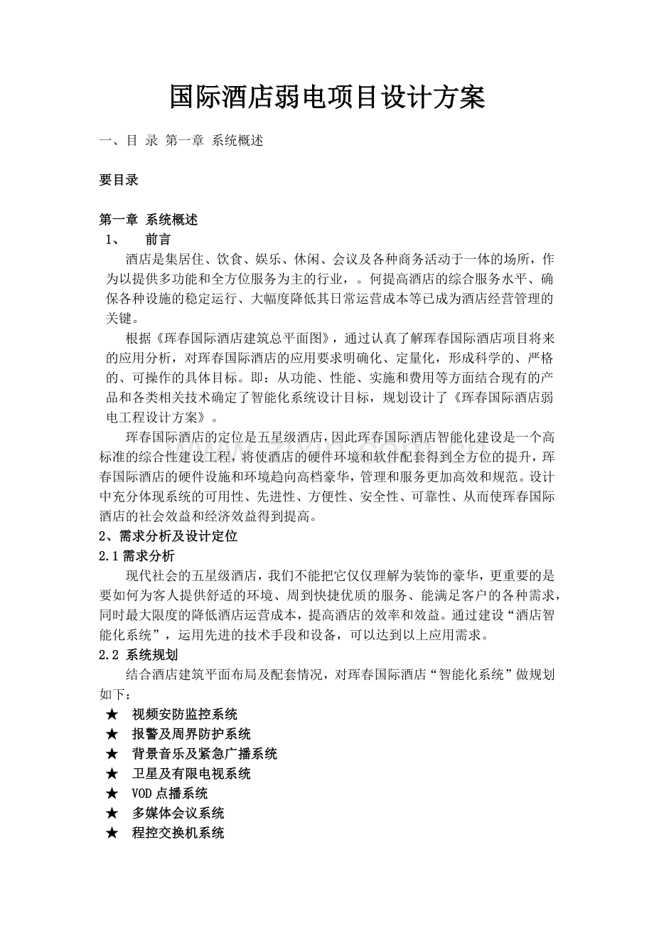 国际酒店弱电项目设计方.docx_第1页