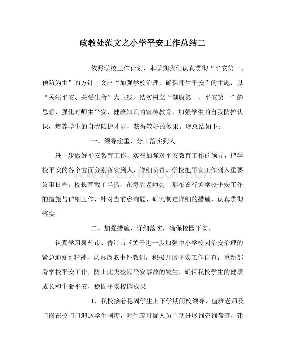 政教处范文小学安全工作总结二 .doc_第1页