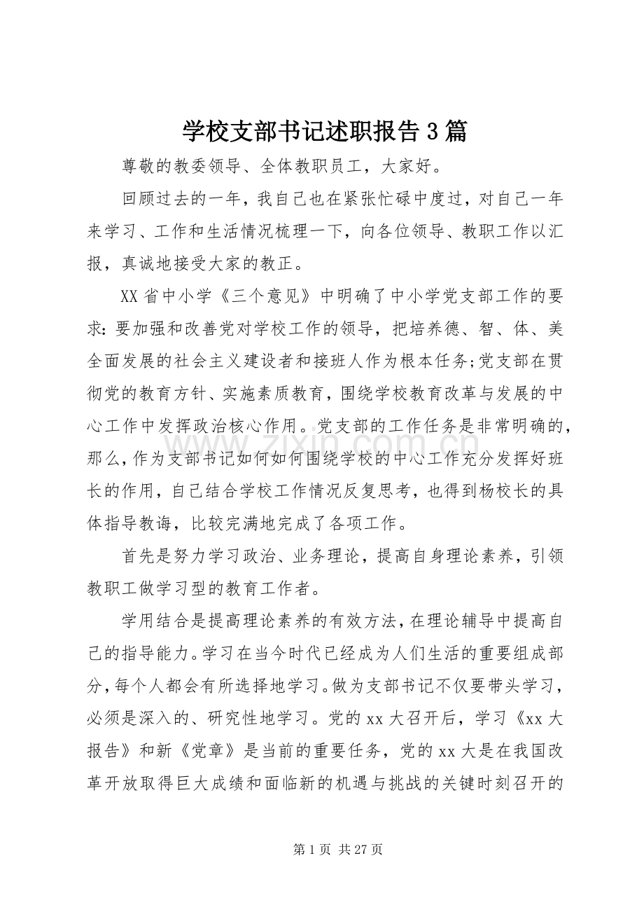 学校支部书记述职报告3篇.docx_第1页