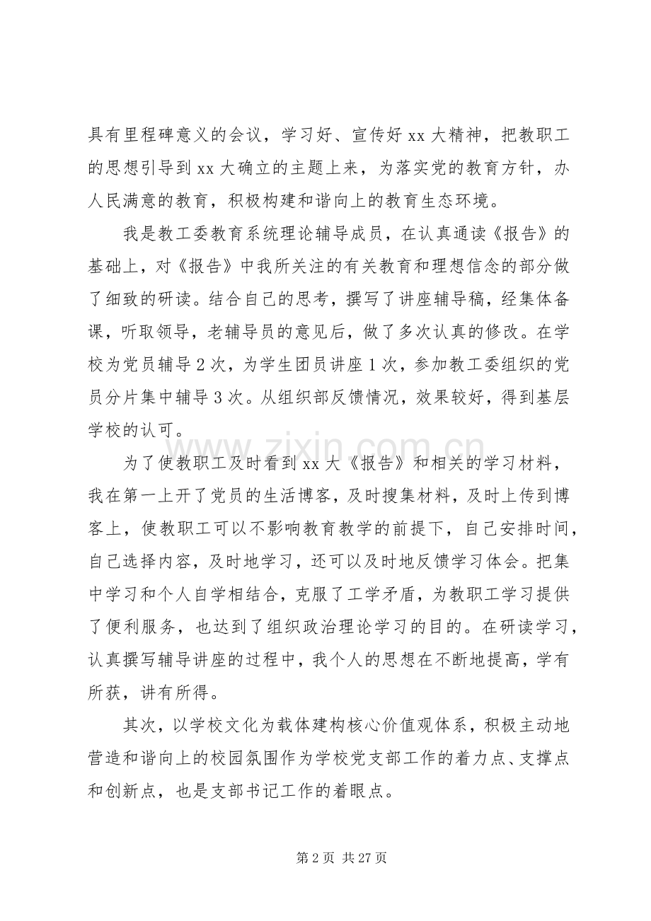 学校支部书记述职报告3篇.docx_第2页