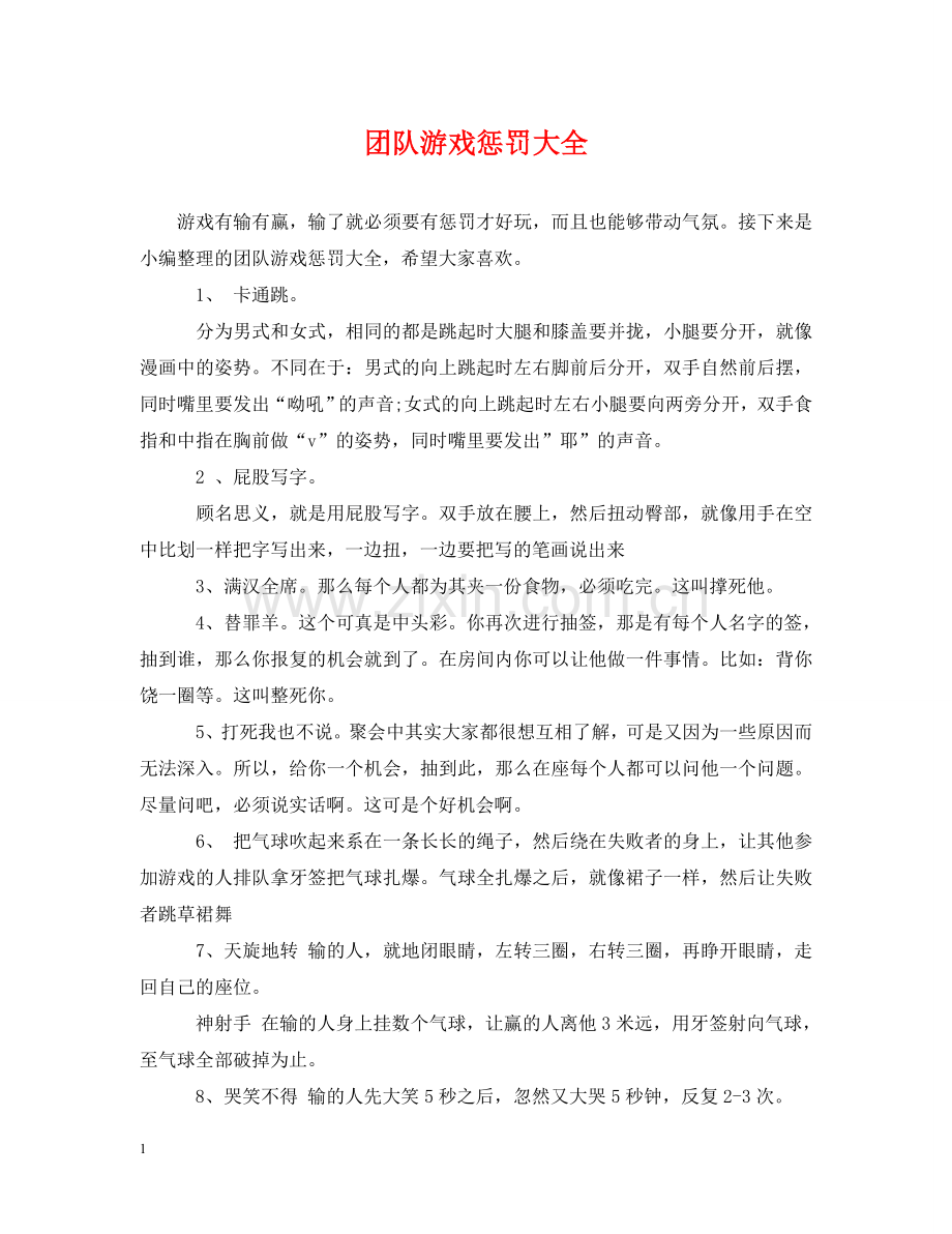团队游戏惩罚大全 .doc_第1页