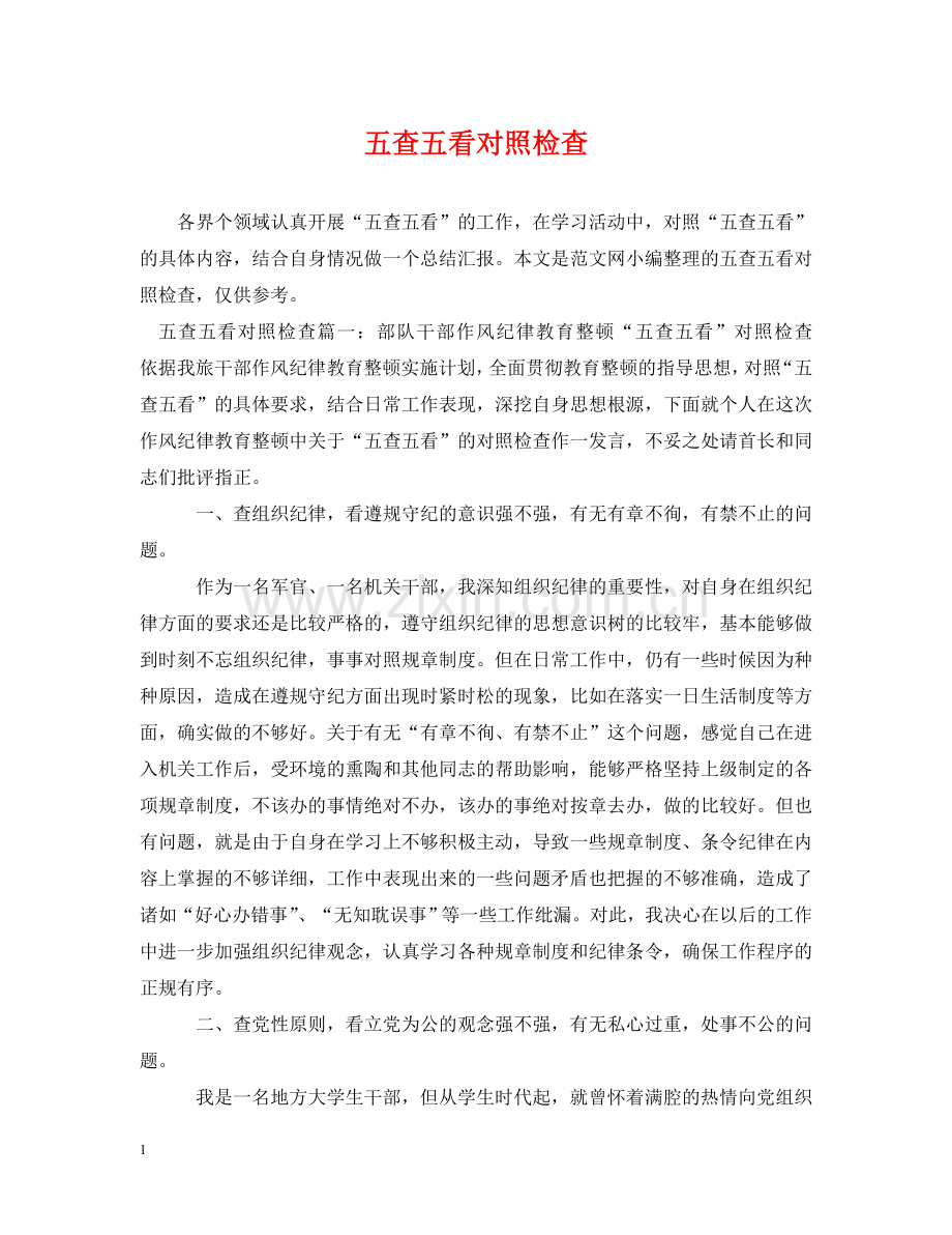 五查五看对照检查.doc_第1页