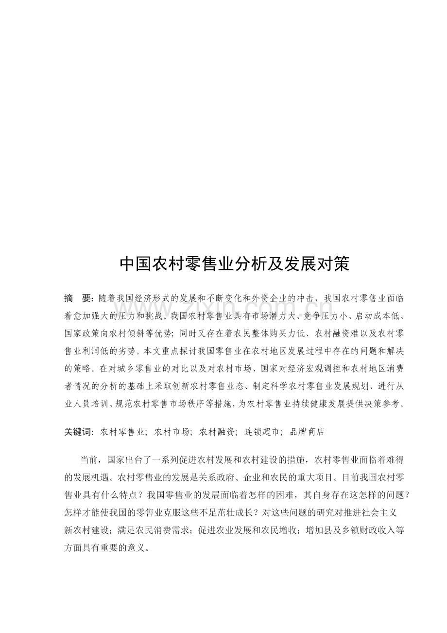 我国农村零售业分析及发展对策.docx_第1页